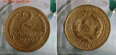 2,3 копейки 1929 года До 1.09.20г 22.00 МСК - 3