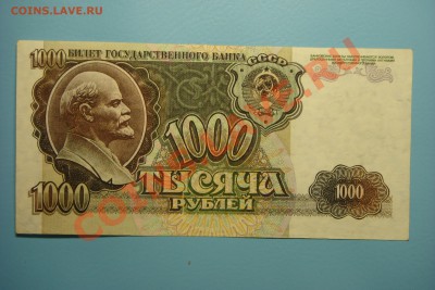 1000 рублей 1992г - серия ВВ (до 16.09 в 22.00) - DSC00228.JPG