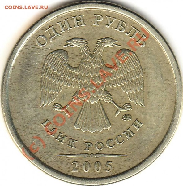 Лот 3. РАЗНОВИД 1 рубль 2005 ММД - Реверс.JPG