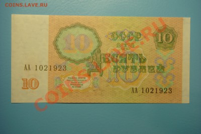10 рублей 1991 года серия АА! (до 16.09 в 22.00) - DSC00229.JPG