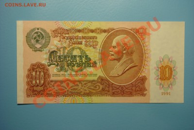 10 рублей 1991 года серия АА! (до 16.09 в 22.00) - DSC00230.JPG