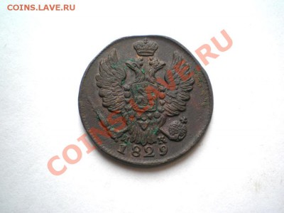 1 коп. 1829 г. ЕМ ИК до 16.09.11. в 22.00 мв - P9140004.1