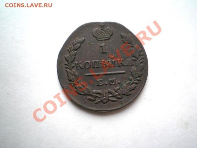 1 коп. 1829 г. ЕМ ИК до 16.09.11. в 22.00 мв - P9140001.1