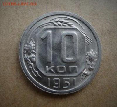 10 копеек 1951 UNC до 31.08 - DSC03743_1