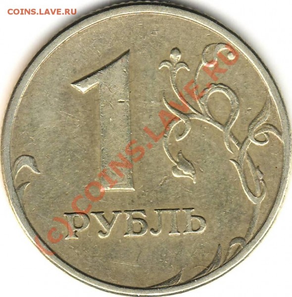 Лот 3. РАЗНОВИД 1 рубль 2005 ММД - Аверс.JPG