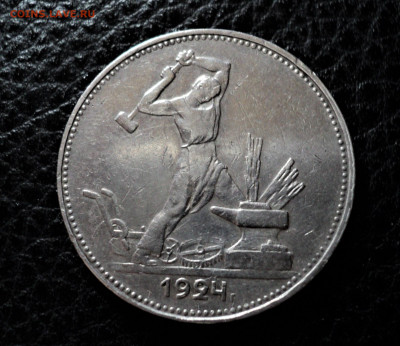 Полтинники 1924г.П.Л - DSC01053.JPG