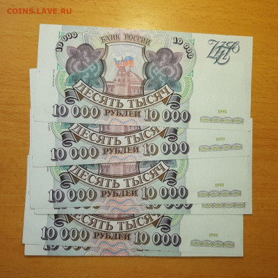 10000 руб 1993 модиф 1994 ФИКС ПРЕСС номера подряд - 20200702_132909_1024x1024