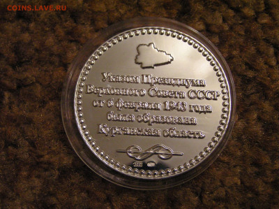 жетон 1 унция серебра "65 лет курганской области" - курганский жетон2.JPG