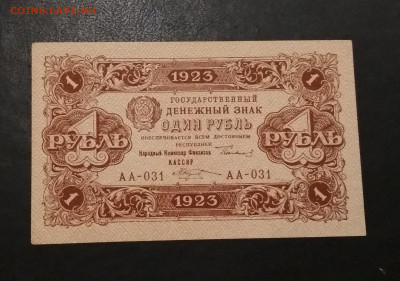 1 рубль 1923 года ПРЕСС до 28.08 в 22.00 мск - IMG_20200827_101742