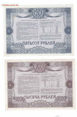 Облигации 1992 года 500р и 1000р (2 шт) до 02.09 - 002
