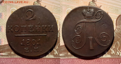 1 и 2 копейки 1798, 1800, 1801 год до 1.09.20 в 22:00 мск - 2 1801
