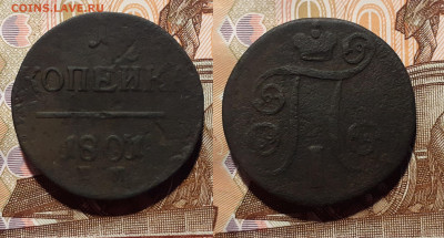 1 и 2 копейки 1798, 1800, 1801 год до 1.09.20 в 22:00 мск - 1 1801