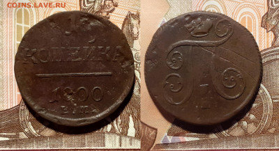 1 и 2 копейки 1798, 1800, 1801 год до 1.09.20 в 22:00 мск - 1 1800