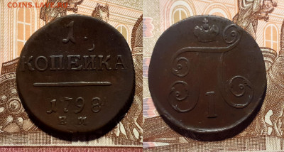 1 и 2 копейки 1798, 1800, 1801 год до 1.09.20 в 22:00 мск - 1 1798