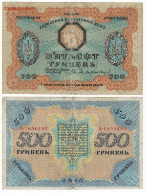 500 гривен. 1918г. до 2.09 в 22:10 - 500грв