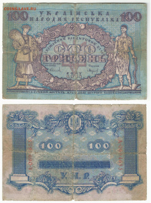 100 гривен. 1918г. до 2.09 в 22:15 - 100гр1918