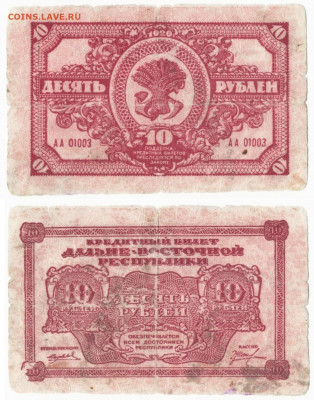 10 рублей ДВР 1920г. до 2.09в 22:20 - ______10