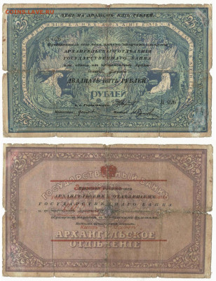 Моржовка 25 рубл. Архангельск. 1918 до2.09 в 22:25 - ____25