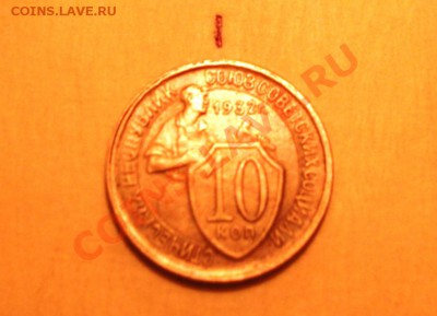 10 копеек 1932 г. поворот !!! до 17.09. в 21-00 - DSCF0131.JPG