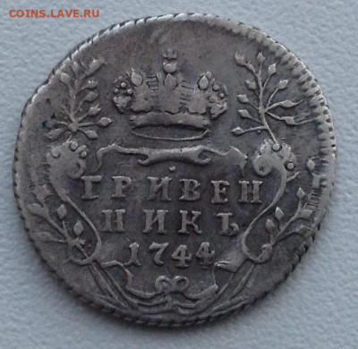Гривенник 1744 года до 30.8.22.00 - image