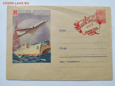 Конверт СССР, 1958г. Неделя письма - 23