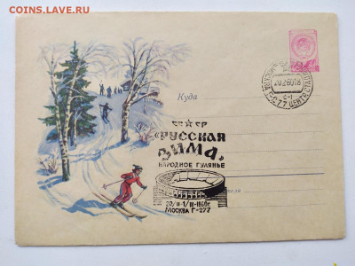 Конверт СССР. Русская зима 1960г. - 29