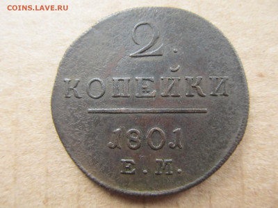 2 Копейки 1801 Года ЕМ На Большом Кружке. - IMG_5280.JPG