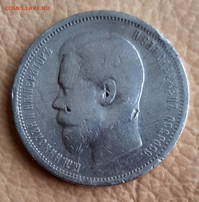 50 Копеек 1900 года ФЗ до 28.8 . 22.00 - 20200827_124744
