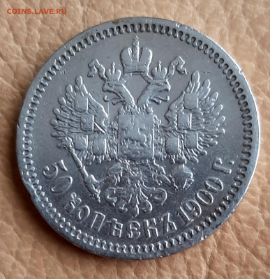 50 Копеек 1900 года ФЗ до 28.8 . 22.00 - 20200827_124705
