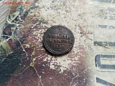 2 копейки серебромъ 1839 СМ до 30.08.2020 - 1839 (3) - копия