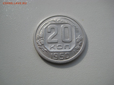 20 копеек 1950  до 30.08.20 в 22:00 - IMG_0009.JPG