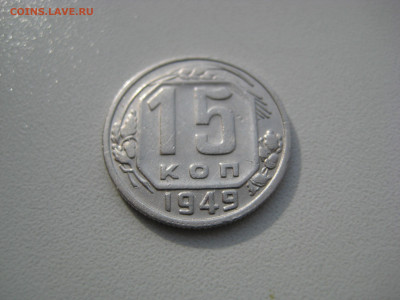 15 копеек 1949  до 30.08.20 в 22:00 - IMG_0002.JPG