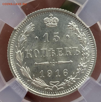 ОСАКА 15 копеек 1916 HHP MS65 - IMG_6244