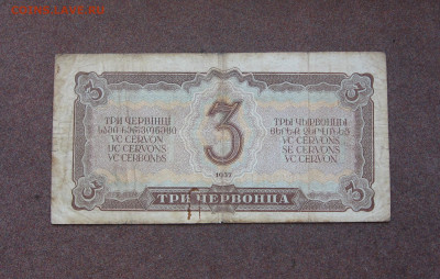 3 червонца 1937 года. - IMG_0037.JPG