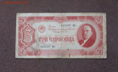 3 червонца 1937 года. - IMG_0036.JPG