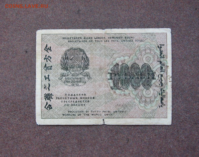 1000 рублей 1919 года. - IMG_0042.JPG