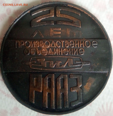 Медаль , 25 лет РААЗ "ЗИЛ", на оценку - IMG_20200827_142618_707
