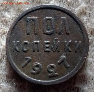 Полкопейки 1927 года, поворот. Оценка - полкопейки 1927 поворот