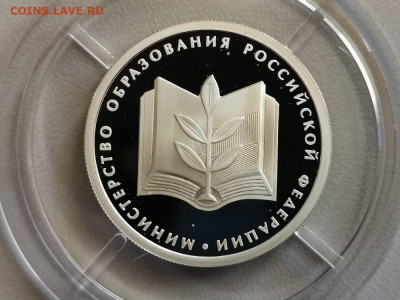 1р 2002г МинОбр- пруф серебро Ag925, до 01.09 - X МинОбр-1
