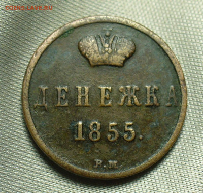 Денежка 1855 года ВМ С 200 рублей До 29.08.20 в 22.00 МСК - P1560694.JPG