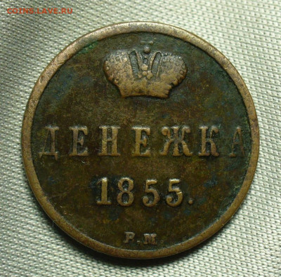 Денежка 1855 года ВМ С 200 рублей До 29.08.20 в 22.00 МСК - P1560693.JPG