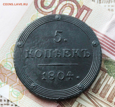 5 копеек 1804 г. км. до 30.08. до 24.00.по мск - IMG_1295.JPG