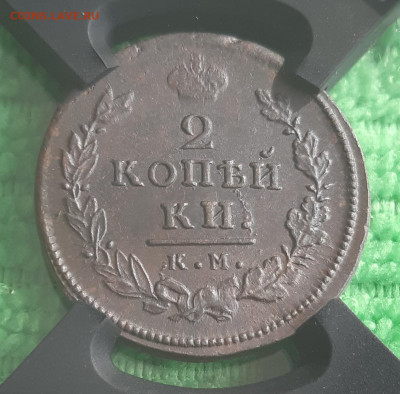 2 Копейки 1816 КМ АМ MS61 в слабе RNGA - 20200827_141209
