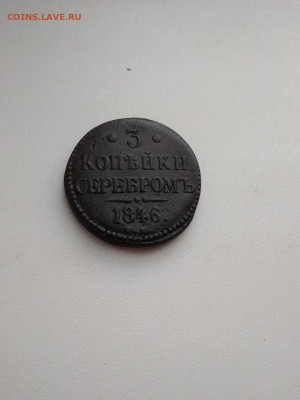 3 копейки 1846 см, неплохой  до 30 августа 22-00 мск - IMG-20200826-WA0001