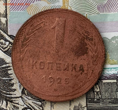 1 коп 1925 - IMG_E5354.JPG