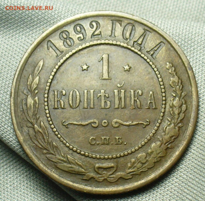 Копейка 1892 года СПБ Жёлтая До 29.08.20 в 22.00 МСК - P1560751.JPG