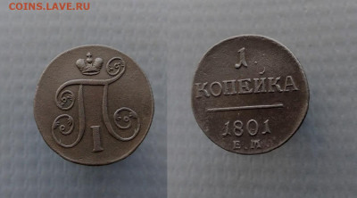 1 копейка 1801 г е.м. до 2 сентября 2020 г в 22-00 по Москве - imgonline-com-ua-2to1-hvYph0YighRx0c