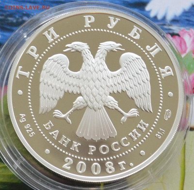 3 рубля 2008 год 150 лет первой росс марке - DSC_0008.JPG