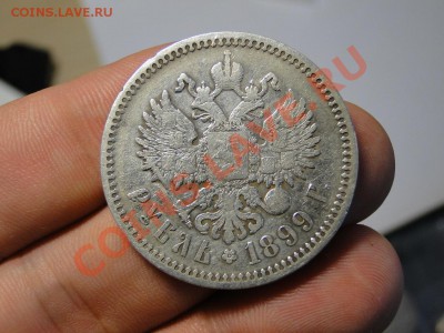 Рубль 1899 фз оценка - вакпе.JPG