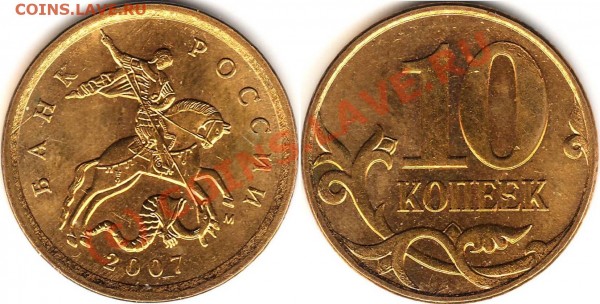РАЗНОВИДНОСТЬ 10 коп 2007 м Шт. 3.3Б. - ГиБрИд.JPG
